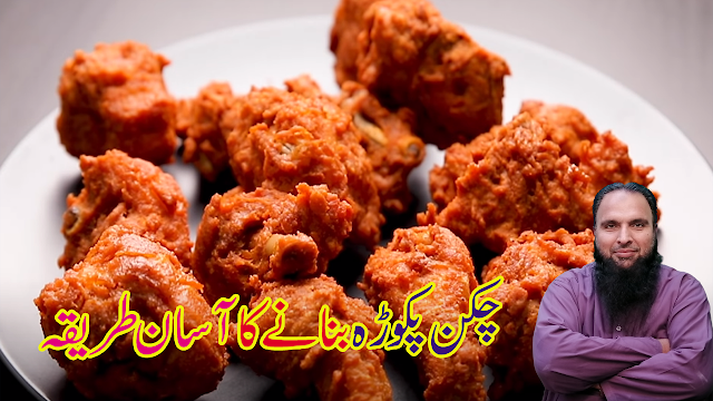 CHICKEN PAKORA RECIPE CHICKEN PAKORA RECIPE