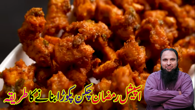 Chicken Pakora Recipe by Multanikitchen Chicken Pakora Recipe by Multanikitchen