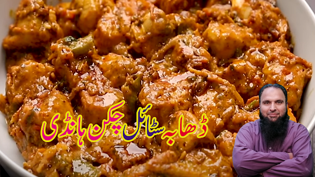 DHABA CHICKEN HANDI BY MULTANIKITCHEN DHABA CHICKEN HANDI BY MULTANIKITCHEN